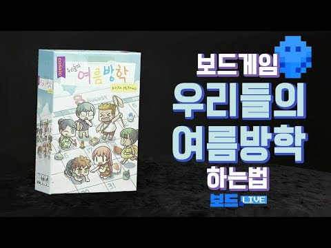 [3분게임요리] 우리들의 여름방학 보드게임 하는 법