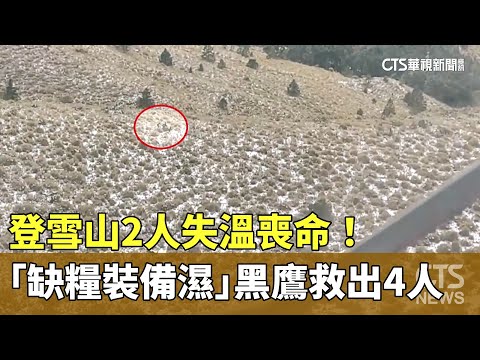 登雪山2人失溫喪命！　「缺糧裝備濕」黑鷹救出4人