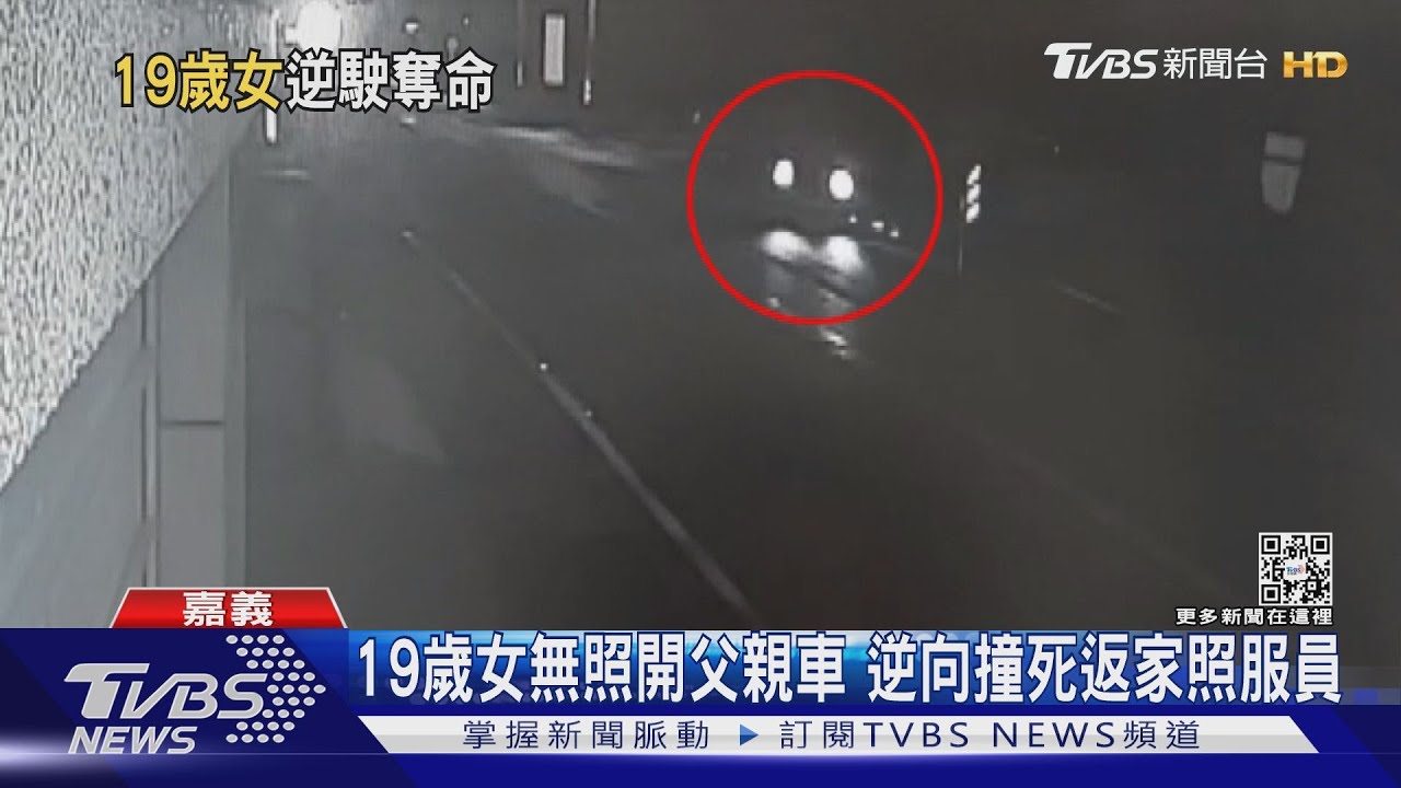 19歲女無照開父親車 逆向撞死返家女騎士