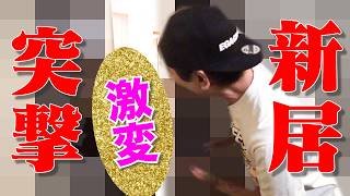 【激変】最近色々あったアイツの新居に突撃してみた