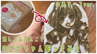 【消しゴムはんこ】ホロアースののどかちゃん彫ってみた【hololiveAN/春先のどか】