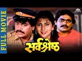 सर्वश्रेष्ठ Laxmikant Berde Nivedita Joshi Nilu Phule Marathi Movie 2023 Sarva