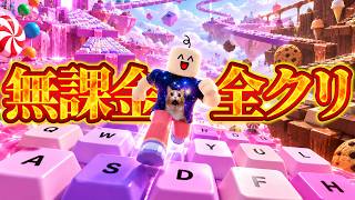 キーボードエスケープのワールド１を無課金でクリアするのには何時間かかるのかサブ垢で検証【ROBLOX】