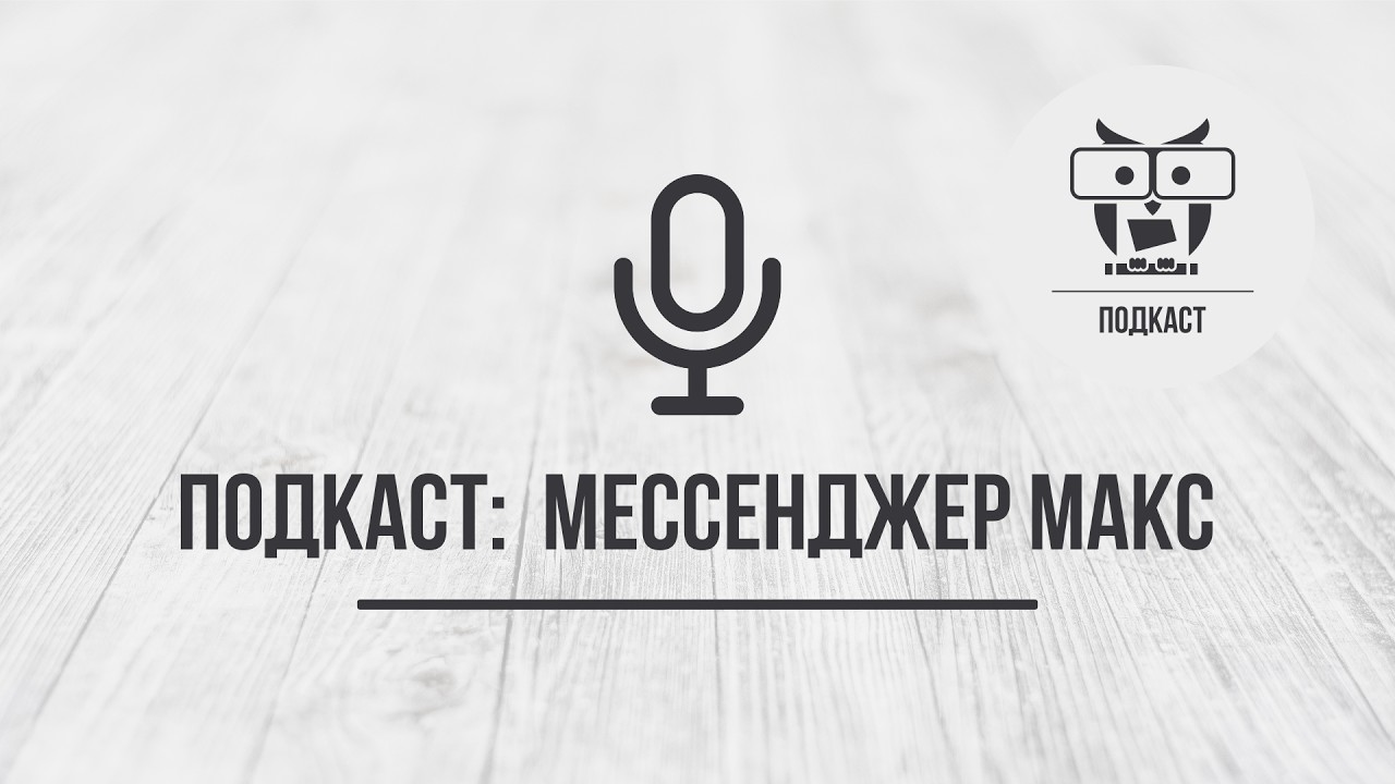 Подкаст: Мессенджер Макс