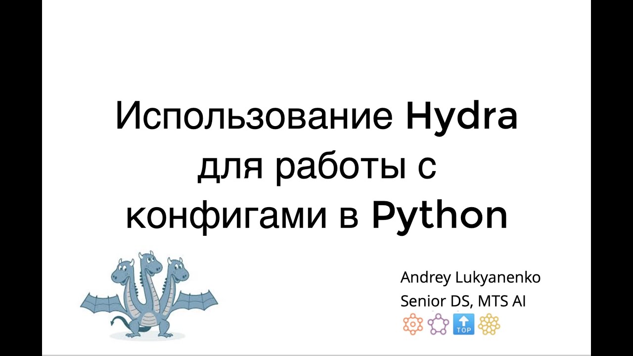 Андрей Лукьяненко - Использование Hydra для работы с конфигами в Python