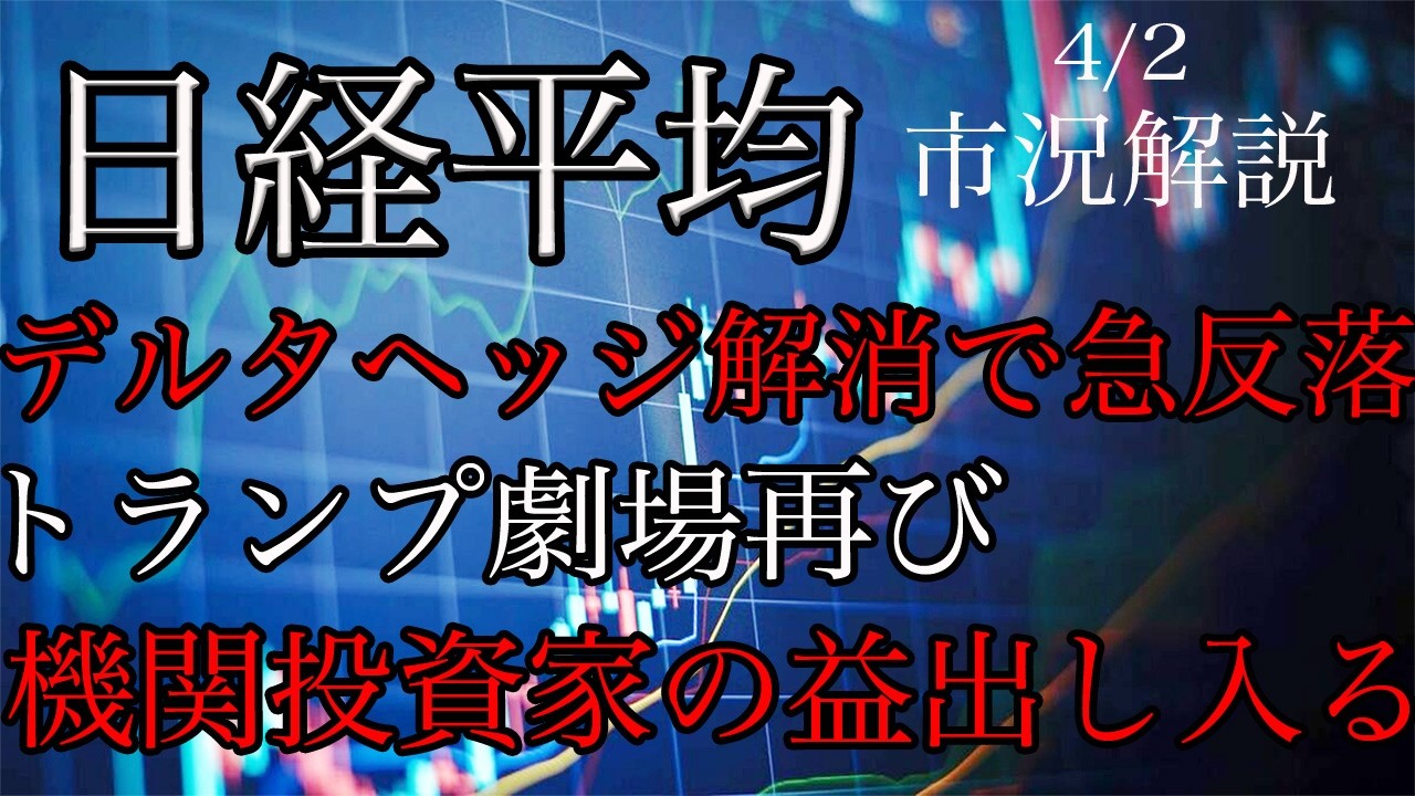 4/2【日経平均】デルタヘッジ解消で急反落！トランプ劇場再び！国内の機関投資家も益出し入る！