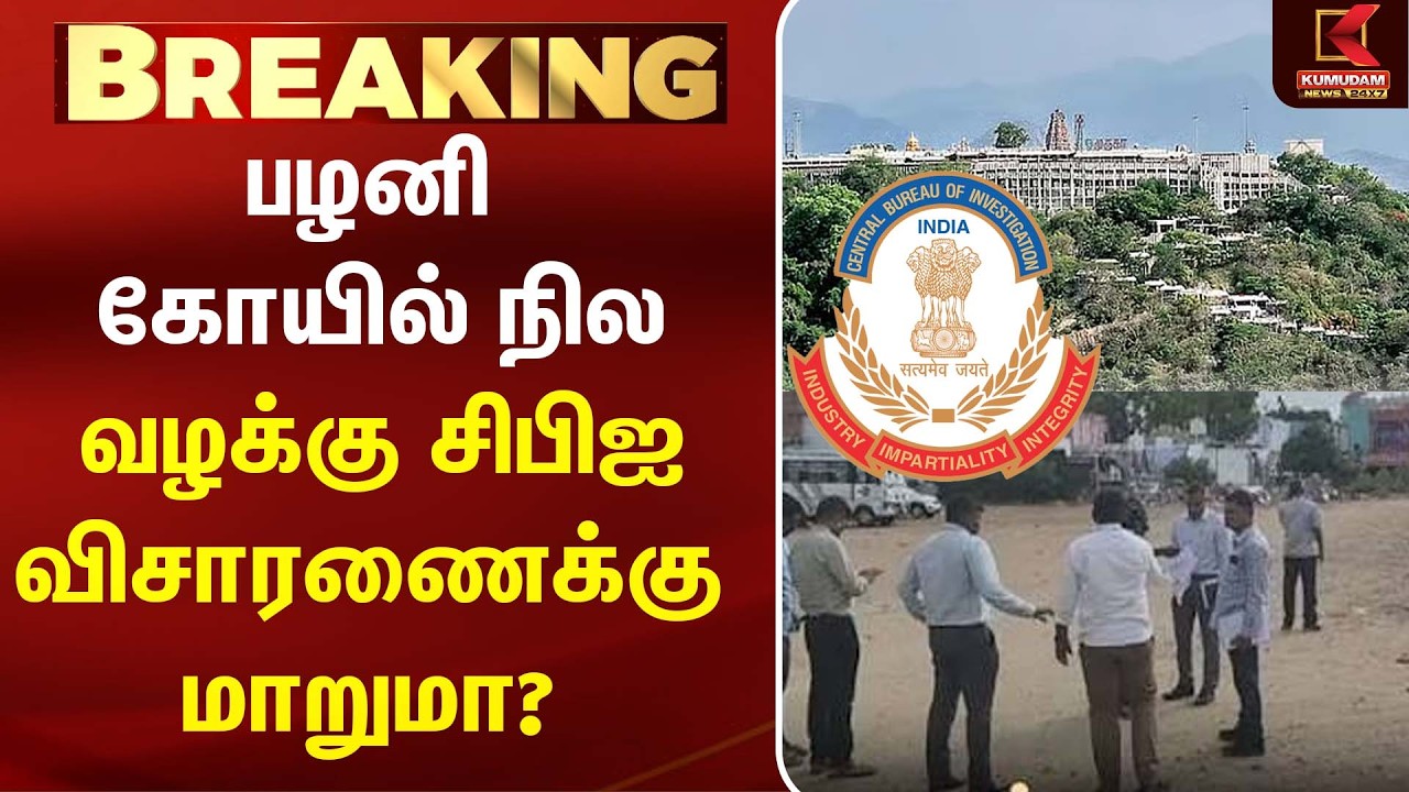 பழனி கோயில் நில வழக்கு CPI விசாரணைக்கு மாறுமா? உச்சநீதிமன்றத்தில் முறையீடு | CM Vijay| TVK
