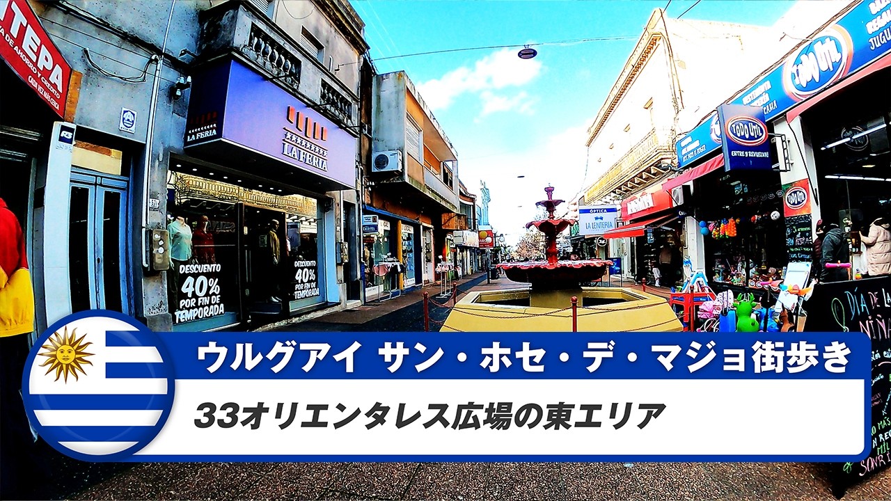 【ウルグアイ】サン・ホセ・デ・マジョ①33オリエンタレス広場の東エリア