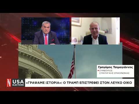 Ο Γ. Τσιμογιάννης μιλάει στο κανάλι της «Ν» για την επανεκλογή Τραμπ