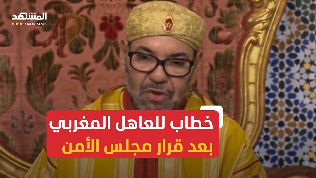 العاهل المغربي: تأكيد مجلس الأمن على مغربية الصحراء قرار تاريخي