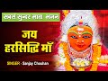 जय हरसिद्धि माँ Jai Harsidhi Maa Sanjay Chouhan Harsiddhi Mata Aarti 2021