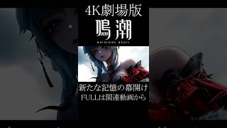 【鳴潮】新たな記憶の幕開け【MAD #mad動画＃鳴潮 #wutheringwaves #wuwa #心 #鎖瞑 #鳴潮mad #shorts #shortvideo #shortsvideo