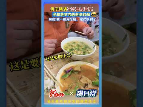 男生不吃葱和香菜！半根筷子“完美解决”…这招喝汤方法太绝了😂#生活妙招 #不吃香菜 #吃饭技巧 #神操作