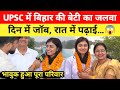 UPSC में Bihar की बेटी का जलवा जॉब के साथ UPSC क्�