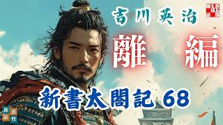 朗読　【新書太閤記】　第六十七話 離　ナレーター七味春五郎　発行元丸竹書房