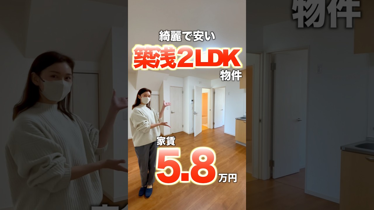【築浅2LDKなのに家賃5.8万円…!!】 同棲にオススメの2LDK物件をご紹介♪