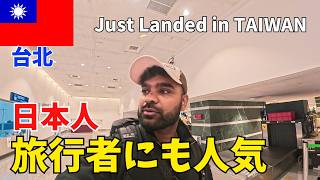 【台湾旅行】 Just Landed in TAIPEI, TAIWAN 🇹🇼 台湾きた, 初上陸！