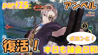 【ゆっくり実況】本日もポヨンと！錬金日和 part25【ライザのアトリエ】