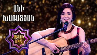 Ազգային երգիչ 2/National Singer 2/Անի Խառատյան/Ani Kharatyan/Amran gisher/Broyi-broyi