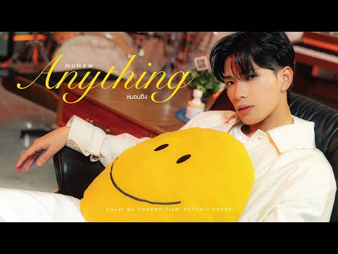 [Cover] หมอนอิง (Anything) - Covered by 小波津志