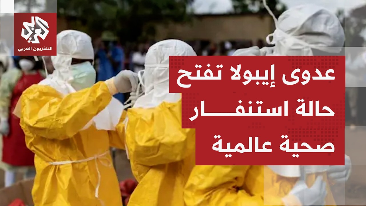 منظمة تالصحة العالمية تعلن حالة طوارئ صحية عالمية في ظل مخاوف من اتساع رقعة ع