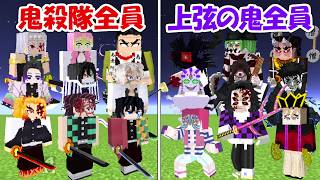 【Minecraft】大型アプデした鬼殺隊全員vs上弦の鬼全員！！どっちが強い？【鬼滅の刃】