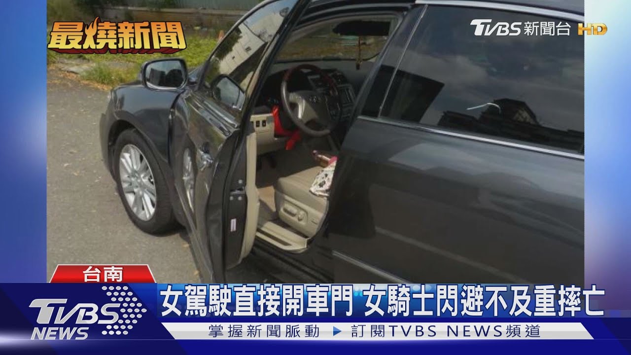 女駕駛直接開車門 女騎士閃避不及重摔亡