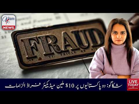 Chicago Two Pakistanis Face $10 Million Medicare Fraud Charges | Dure Akram | 13/02/26 | NAM News TV