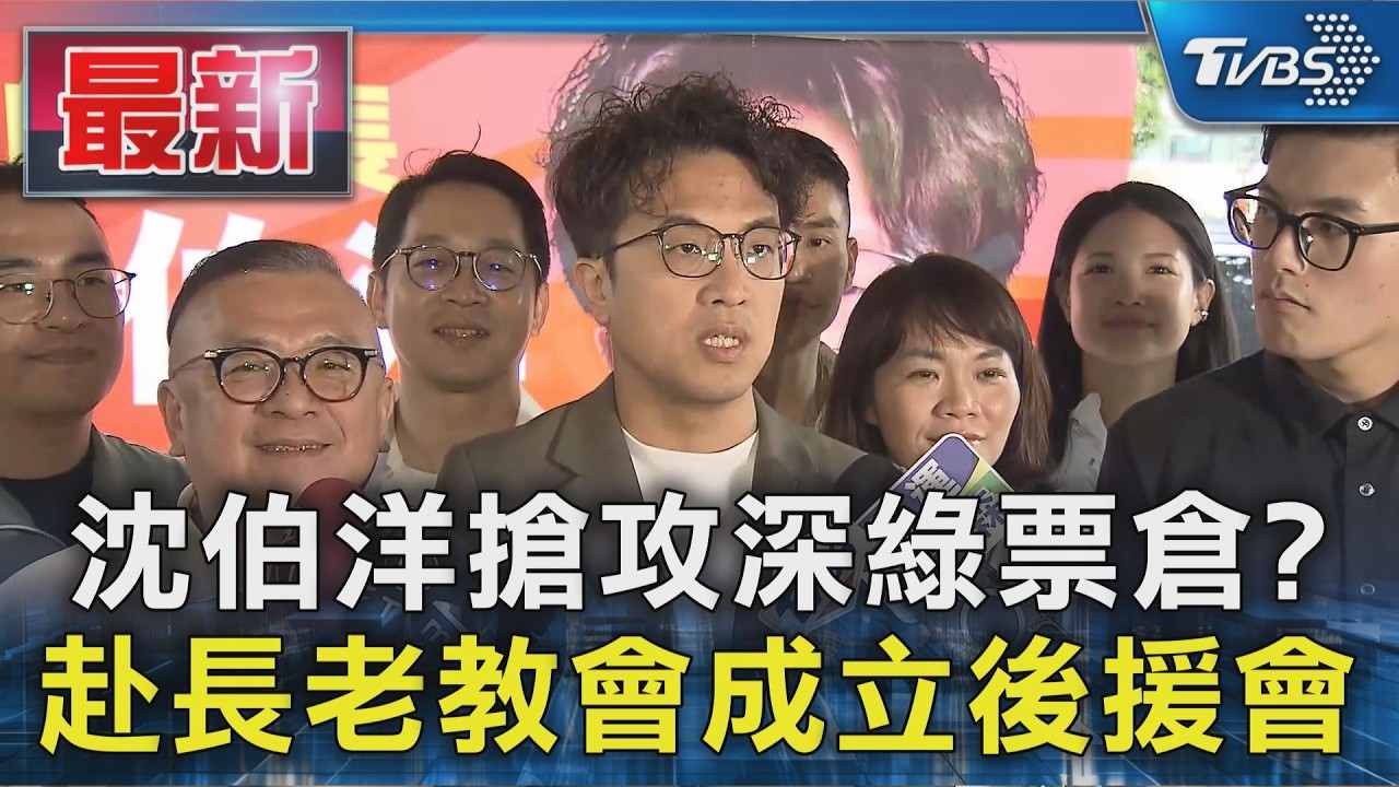 沈伯洋搶攻深綠票倉? 赴長老教會成立後援會｜TVBS新聞 @TVBSNEWS01