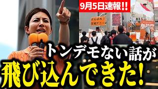 【参政党】騙されないでください！外国人観光客にデタラメ拡散している人がいる...9月5日速報！ 吉川りな 街頭演説 2026/09/05 旧アルタ前