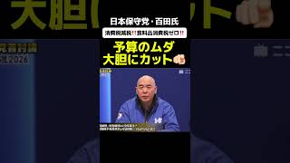 【日本保守党・百田氏】消費税減税、食料品消費税ゼロ！政府予算のムダも大幅にカット！#政治 #政治ニュース #政治問題 #ニュース速報 #最新ニュース #最新情報 #百田尚樹 #日本保守党 #北村晴男
