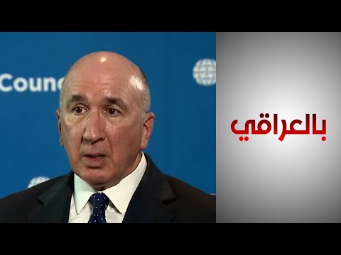 شاهد بالفيديو.. جنرال أميركي متقاعد: يمكننا أن نساعد في تعزيز الكليات العسكرية ونقدم دعماً أكبر للجيش العراقي