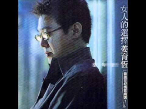 女人的选择---姜育恒