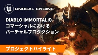  - Diablo Immortal のコマーシャルにおけるバーチャルプロダクション | スポットライト | Unreal Engine