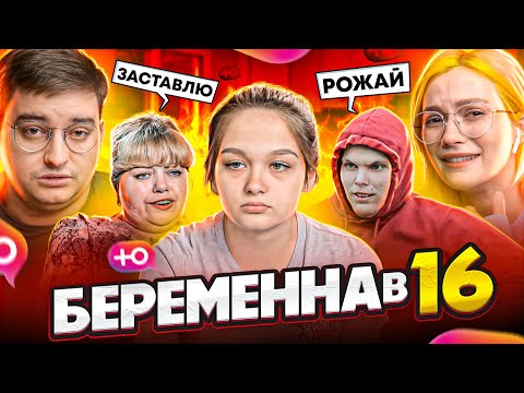 Беременна в 16 - РОДИ ЧТОБЫ ВЫЖИТЬ feat. Сибирский