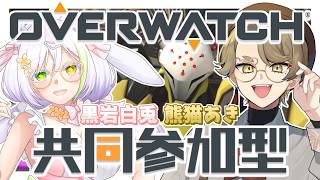 【#参加型 OW】やらないと言ったな？あれは嘘だ！（本当）【オーバーウォッチ/コラボ/熊猫あき/黒岩白兎】