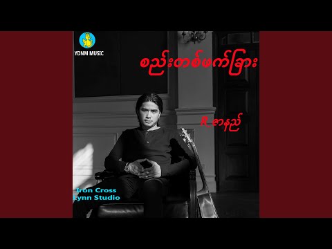 Way Nay Tae Tha Chin