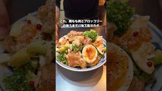 #料理 #簡単レシピ #おうちごはん #サラダ