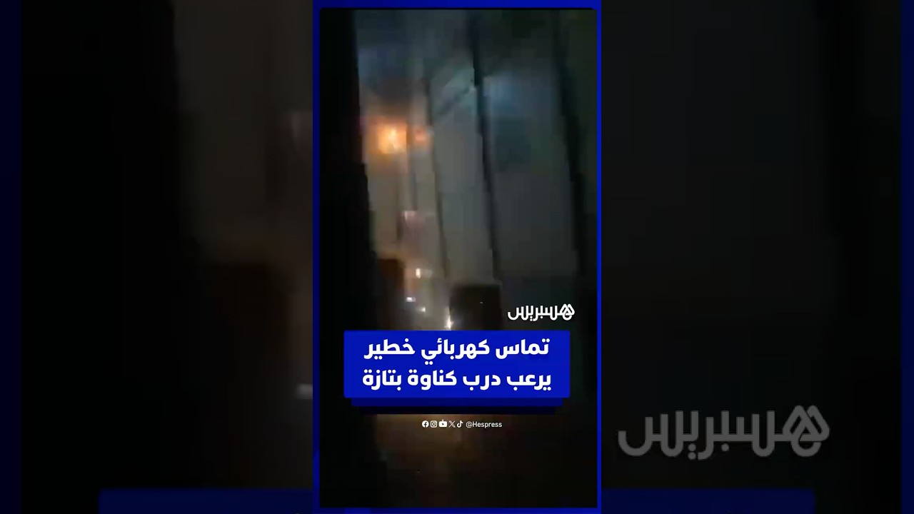 تماس كهربائي خطير يُرعب ساكنة درب كناوة بتازة العليا thumbnail