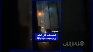 تماس كهربائي خطير يُرعب ساكنة درب كناوة بتازة العليا thumbnail