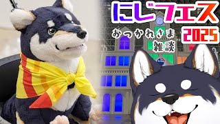 声入り - 【雑談】2025.2.25 にじフェス2025おつかれさまでした!【にじさんじ/黒井しば】