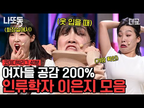 [#ComedyBigLeague] (40 mins) I dare say she's a legend. A collection of relatable gags by Lee Eun...