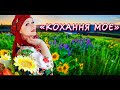 «Кохання моє»: красива українська пісня 