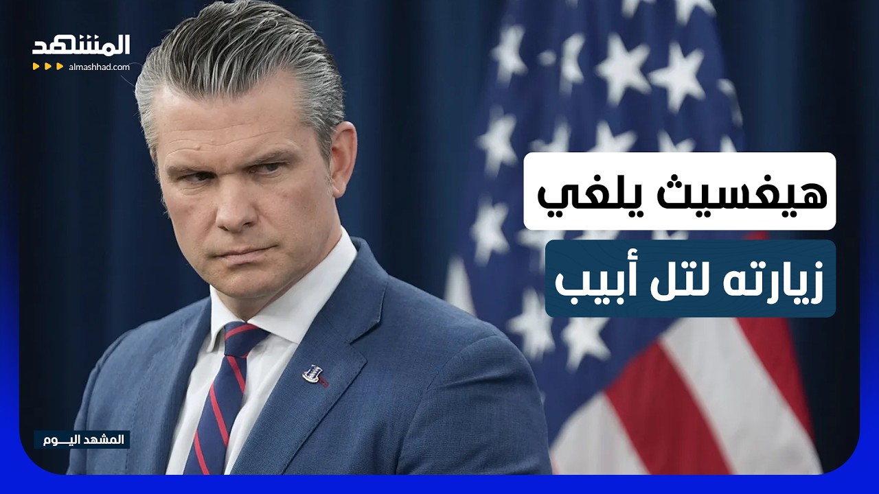 في اللحظات الأخيرة.. وزير الدفاع الأميركي يلغي زيارته لتل أبيب بصورة مفاجئة! -