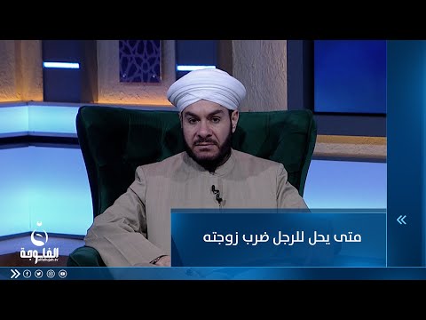 شاهد بالفيديو.. متى يحل للرجل ضرب زوجته