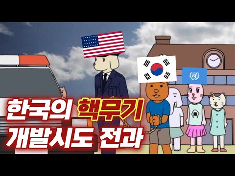 [약간 욕설 주의] 한국의 핵무기 개발시도 전과
