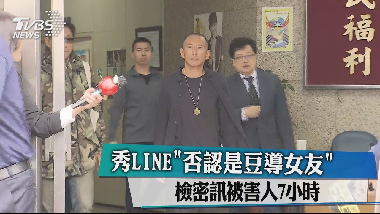 秀LINE「否認是豆導女友」 檢密訊被害人7小時