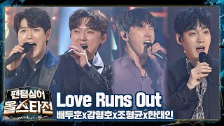 이 세상 고통 다 날려버린 페인킬러의 무대👊🏻 〈Love Runs Out〉♬ 팬텀싱어 올스타전(allstar) 6회 | JTBC 210302 방송