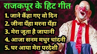 Download lagu Rajkapoor Hit Songs | राजकपूर के सदाबहार गीत | Old is Gold | Mukesh | Lata Mangeshkar Hit Song mp3 Download lagu Rajkapoor Hit Songs | राजकपूर के सदाबहार गीत | Old is Gold | Mukesh | Lata Mangeshkar Hit Song mp3