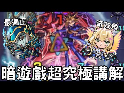 【怪物彈珠】暗遊戲超究極講解！超魔導劍士大發威！艾兒意外的有奇效！【遊戲王】